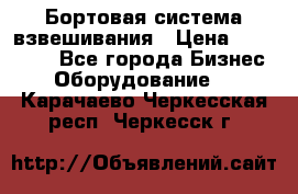 Бортовая система взвешивания › Цена ­ 125 000 - Все города Бизнес » Оборудование   . Карачаево-Черкесская респ.,Черкесск г.